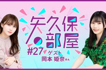 【公式】乃木フラ presents 矢久保の部屋 第27回【乃木坂的フラクタル】