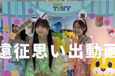 【リリイベツアー】まさかのサプライズ！？まだまだあります遠征思い出トーク❕