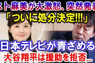 【24時間テレビ】水卜麻美が大激怒、突然発表「ついに処分決定!!!」... 日本テレビが青ざめる！大谷翔平は援助を拒否...24時間テレビの寄付金横領着服を水卜アナに謝罪させた”計画的犯行”！