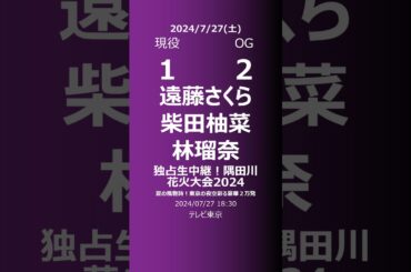 【明日の乃木坂】現役・OG 2024/07/27 #shorts #乃木坂46 【番組出演】