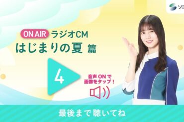 小坂菜緒 ラジオCM『はじまりの夏』篇 J-WAVE「SONYSONPO QUEST FOR THE FUTURE」（毎週金曜24:00～）