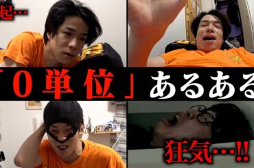 【あるある】0単位が確定するカス大学生の１日｡【ルーティン】