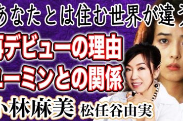【復帰】小林麻美「雨音はショパンの調べ」で一世を風靡した彼女が70歳で再デビューする衝撃の理由とは！？目頭が熱くなる盟友・松任谷由実との関係性が…