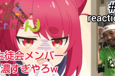 しかのこのこのここしたんたん 4話 リアクション 【どんな生徒会やねんw】Shikanoko Nokonoko Koshitantan ep4 reaction 同時視聴 反応