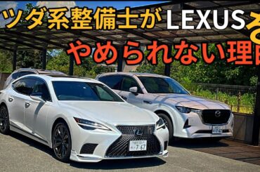 LS500に乗ればのるほど、沼にはまりました