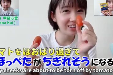 【Kokoa Kai/甲斐心愛】トマトをほおばり過ぎてほっぺたがちぎれそうになる（笑）/マレーシアで有名なお菓子(Monster/Mamee)や日本食のことも語る/KLP48/