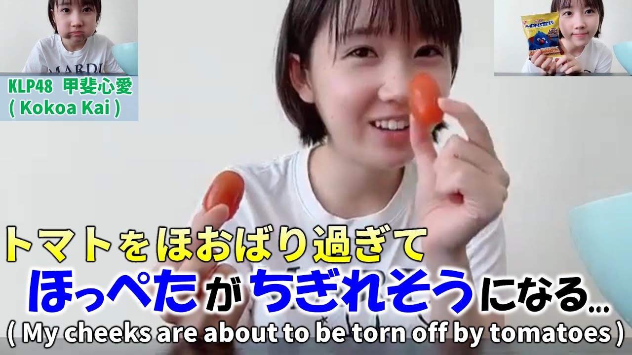 【Kokoa Kai/甲斐心愛】トマトをほおばり過ぎてほっぺたがちぎれそうになる(笑)/マレーシアで有名なお菓子(Monster/Mamee)や日本食のことも語る/KLP48/ 【Kokoa Kai/甲斐心愛】トマトをほおばり過ぎてほっぺたがちぎれそうになる(笑)/マレーシアで有名なお菓子(Monster/Mamee)や日本食のことも語る/KLP48/