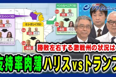 【支持率伸ばすハリス氏】米大統領選の勝敗を左右する激戦州を徹底検証 杉山晋輔×木村太郎×小谷哲男 2024/7/30放送＜前編＞