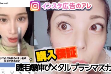 【インスタ広告】まつ毛が爆伸びするマスカラ購入レビュー【石原さとみ？】