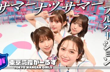 東京湾岸がーるず『サマーナツサマー』フルVer｜呼び出し先生タナカ｜フジテレビ公式