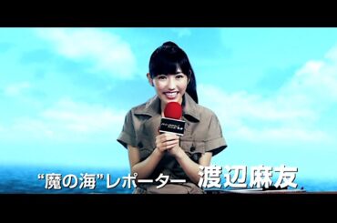 渡辺麻友 : パーシージャクソンとオリンポスの神々 (201310)