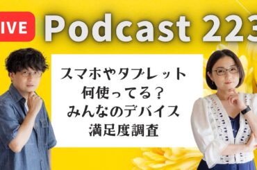 【Podcast Live】ep. 223：スマホやタブレット何使ってる？みんなのデバイス満足度調査
