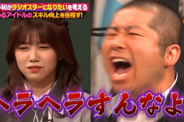 【神回復活】櫻坂46がラジオスターになりたいを考える！10円音頭や奇声を発する櫻坂メンバーにラジオスターもお手上げ！？