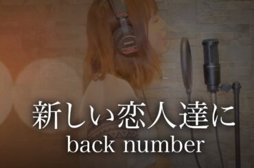 【フル歌詞】 新しい恋人達に / back number【フジテレビ月９ドラマ「海のはじまり」主題歌】 Cover by ゆるり