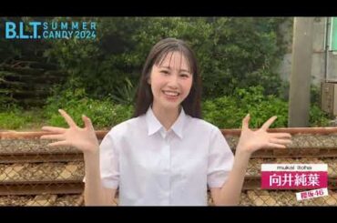 向井純葉 BLT SUMMER CANDY 2024 本日7月29日発売！ { 女子高生最後の夏を江ノ島で満喫しました♩