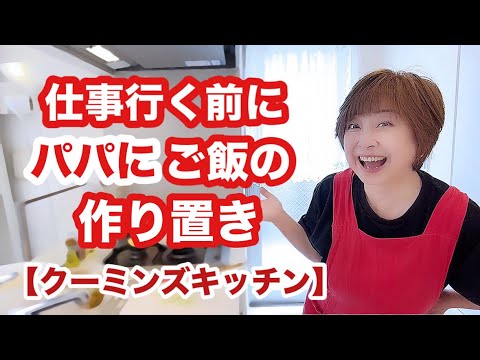 お留守のパパに素麺作りまーす【クーミンズキッチン】 お留守のパパに素麺作りまーす【クーミンズキッチン】