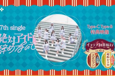 =LOVE（イコールラブ）/ 17th Single 特典映像『社員旅行 in 埼玉 / 大正ロマン・昭和レトロ 編』ダイジェスト