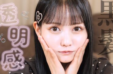 黒髪DE盛れる透明感メイクよいしょ