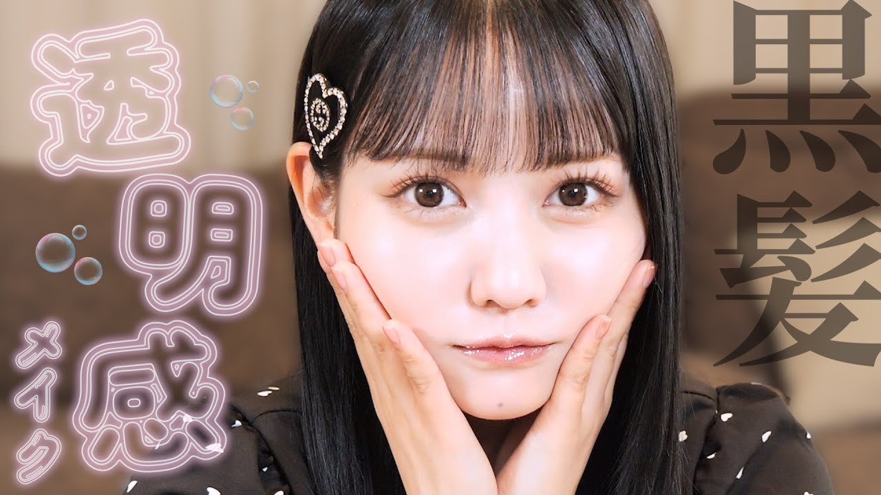 黒髪DE盛れる透明感メイクよいしょ 黒髪DE盛れる透明感メイクよいしょ