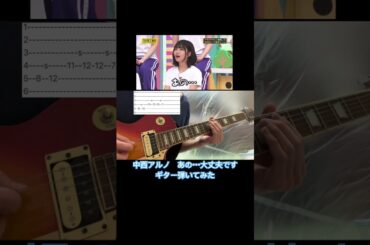 中西アルノ　あの...大丈夫です　ギター弾いてみた#shorts #ギター #弾いてみた #乃木坂46 #乃木坂工事中 #中西アルノ