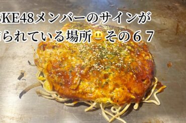 SKE48メンバーのサインが飾られている場所 その６７
