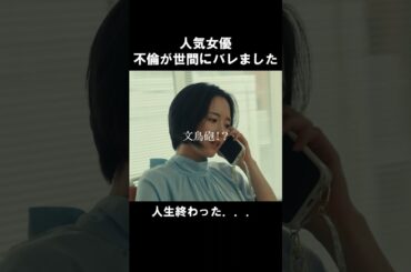 芸能人、炎上の裏側がこちら... #bumpドラマ #愛の炎罪 #不倫