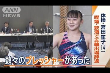 体操・宮田笙子（19）　喫煙・飲酒で五輪出場辞退　事前合宿地の「内部通報」で発覚【ワイド！スクランブル】(2024年7月22日)