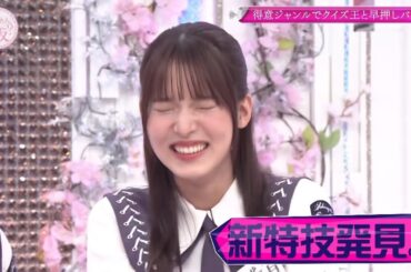 【櫻坂46】嘘つきゆーづ、ついにすごい特技を見つける