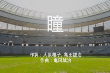瞳 - 大原櫻子 (高音質/歌詞付き/Romanized)