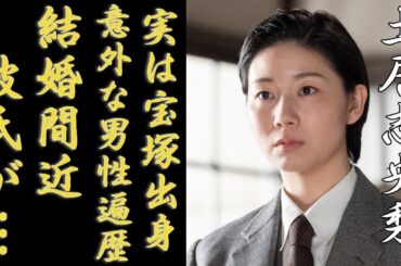 土居志央梨が結婚間近の彼氏の正体... 宝塚出身の真相や過去の経歴に一同驚愕...！｢虎に翼｣に山田よね役として有名な女優の意外すぎる男性遍歴や現在の年収額に言葉を失う...