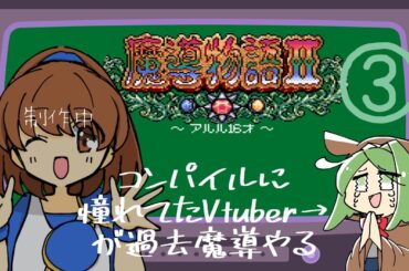 【魔導物語II ～アルル16才～】＃３ お前ラスボスじゃねーの？【奈良市ご当地Vtuber】