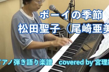 ボーイの季節　松田聖子（尾崎亜美）ピアノ弾き語り楽譜　covered by 宮理純