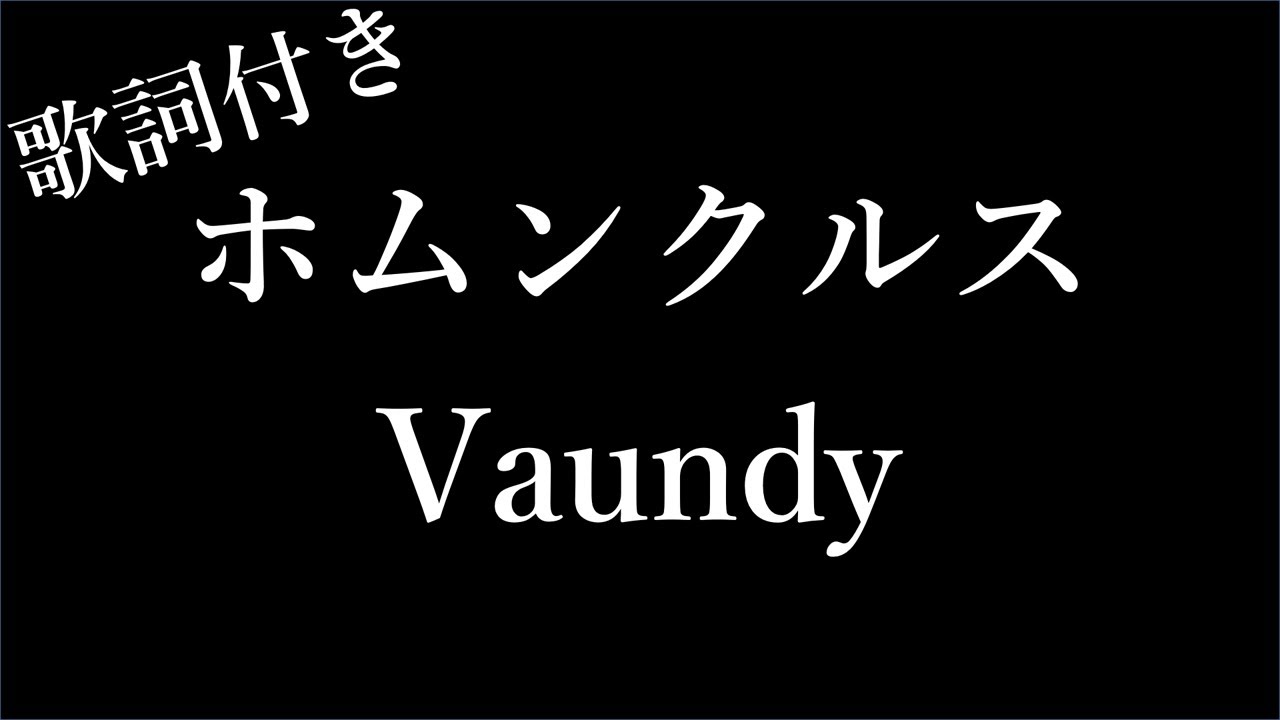 【1時間耐久-フリガナ付き】【Vaundy】ホムンクルス – 歌詞付き – Michiko Lyrics 【1時間耐久-フリガナ付き】【Vaundy】ホムンクルス - 歌詞付き - Michiko Lyrics