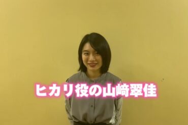 【2022/10/17】映画「米寿の伝言」顔合わせ・本読み後インタビュー 山﨑翠佳さん