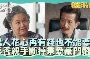 男人花心再有錢也不能要！彩香親手斬斷秉愛豪門婚！【我的婆婆怎麼那麼可愛2】精彩片段｜每週日晚間8點 東森戲劇40頻道 鍾欣凌 黃姵嘉 洪都拉斯 張書偉 邱凱偉 王少偉 楊銘威 蘇晏霈 林筳諭