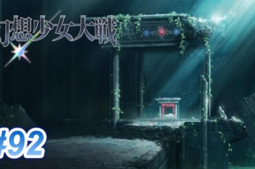 【幻想少女大戦 コンプリート版】名前とか考えるの難しいよね　＃９２