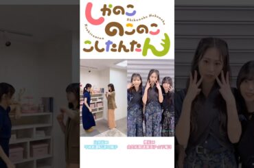 日向坂46 × 櫻坂46 しかのこのこのここしたんたん♩シカ色デイズ