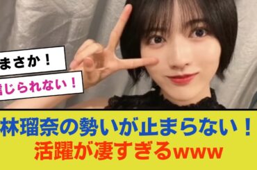 林瑠奈の勢いが止まらない！最近の活躍が凄すぎるwww【乃木坂46 】