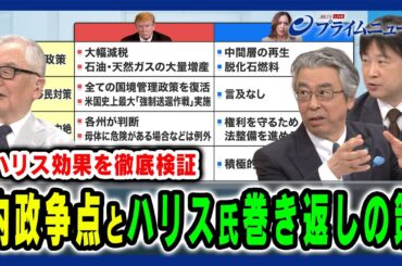【内政争点はどちらに有利？】ハリス功科と巻き返しの方策とは 杉山晋輔×木村太郎×小谷哲男 2024/7/30放送＜後編＞