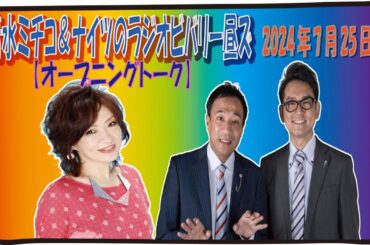 【清水ミチコ＆ナイツ  オープニングトーク 2024年7月25日】