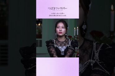 「ベイビースパイダー」オフショット！#MV公開中 #つばきファクトリー #ベイビースパイダー #谷本安美 #ハロプロ #Helloproject