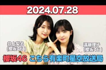 櫻坂46 こちら有楽町星空放送局 #井上梨名 (#櫻坂46 ) パートナー：#遠藤理子  (櫻坂46)　2024年7月28日   #こち星