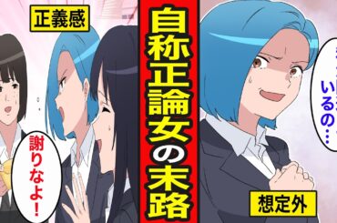 【漫画】自分は正しい症候群の末路。正義感で余計なことをするありがた迷惑女/すぐ被害者ヅラする害悪1軍女子【レイナの部屋ブラックワールド】