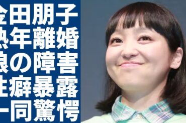 金田朋子が暴露した森渉と熟年離婚した本当の理由...高齢出産した娘の抱える障害に一同驚愕...！「個性派声優」の暴露された特殊すぎる性癖や不倫の真相...自身の抱える難病に言葉を失う...