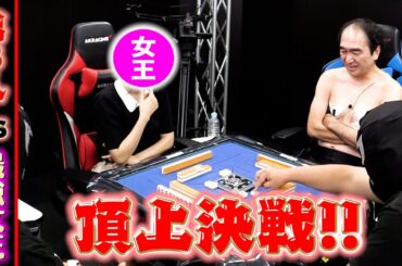 【麻雀】最強の刺客・・・ついに女性No.1雀士と頂上決戦！！