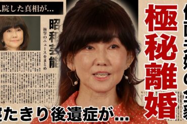 松本伊代がヒロミと極秘離婚...家で全く口を開かない仮面夫婦だった真相に驚愕！『センチメンタル・ジャーニー』でも有名な女性歌手の寝たきりの後遺症と闘う現在...極秘再入院の実態に涙腺崩壊！
