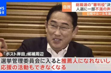 自民党総裁選の“審判役” 選挙管理委のメンバー決定　人選に不満の声も｜TBS NEWS DIG
