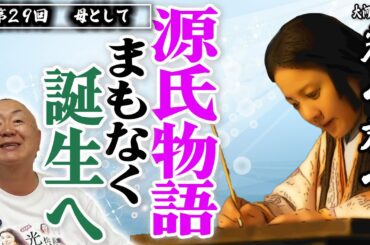 【源氏物語へ】宣孝との死別。枕草子の誕生。まひろの創作が始まる【光る君へ】NHK大河ドラマ・モノマネ撮って出し解説「第29回 母として」