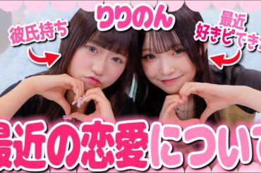 りりのんの近況報告💗恋バナしながら最近ハマってるアプリで遊んでみたよ🎶