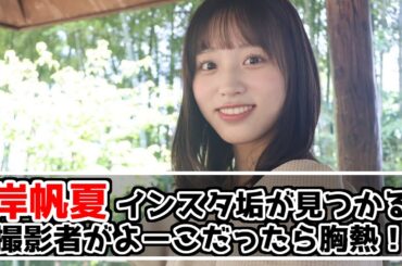 【元日向坂46四期生】岸帆夏のインスタが見つかる！カメラ購入のあのメンバーとは大の仲良し【匂わせ？】